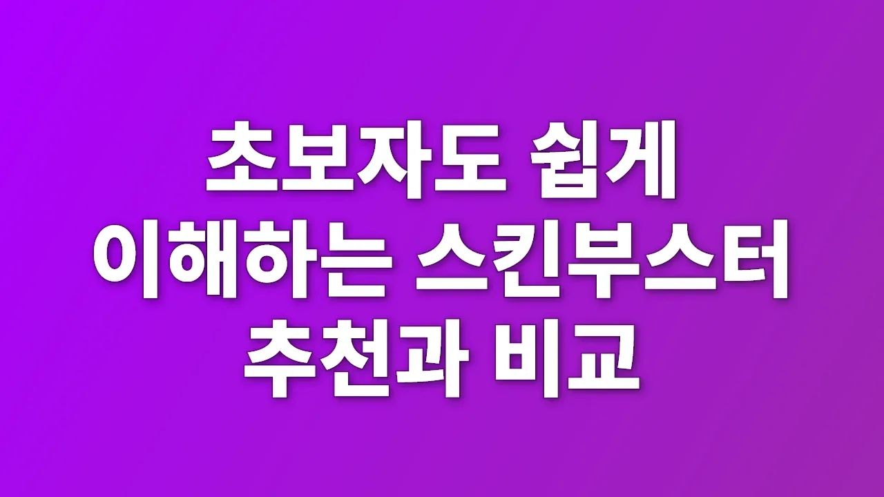 초보자도 쉽게 이해하는 스킨부스터 추천과 비교